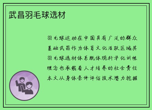 武昌羽毛球选材