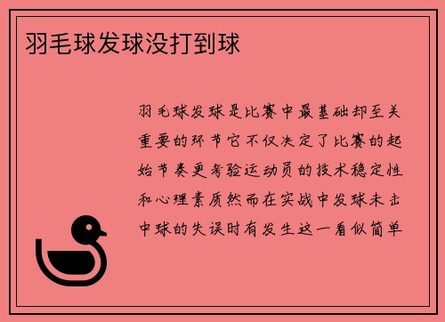 羽毛球发球没打到球