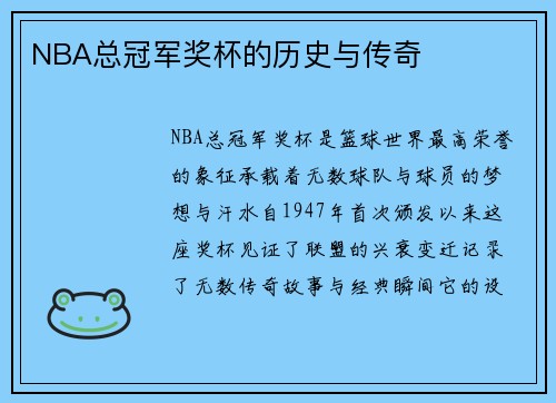 NBA总冠军奖杯的历史与传奇