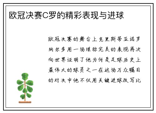 欧冠决赛C罗的精彩表现与进球