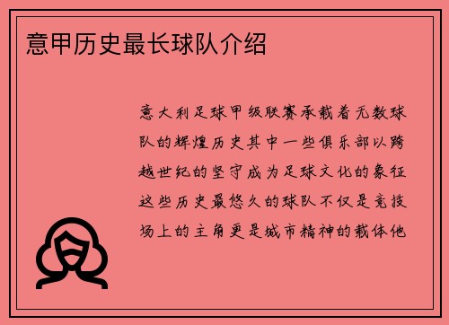 意甲历史最长球队介绍