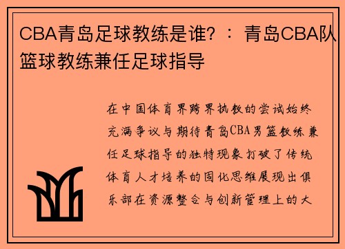 CBA青岛足球教练是谁？：青岛CBA队篮球教练兼任足球指导