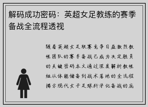 解码成功密码：英超女足教练的赛季备战全流程透视
