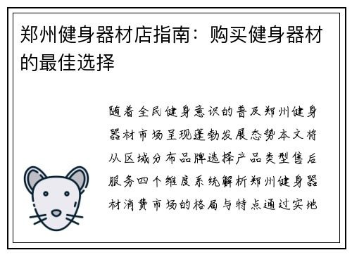 郑州健身器材店指南：购买健身器材的最佳选择