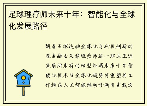 足球理疗师未来十年：智能化与全球化发展路径