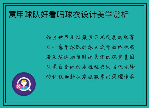 意甲球队好看吗球衣设计美学赏析