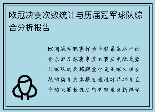 欧冠决赛次数统计与历届冠军球队综合分析报告