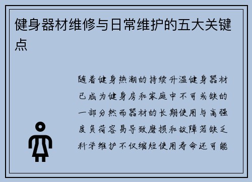 健身器材维修与日常维护的五大关键点