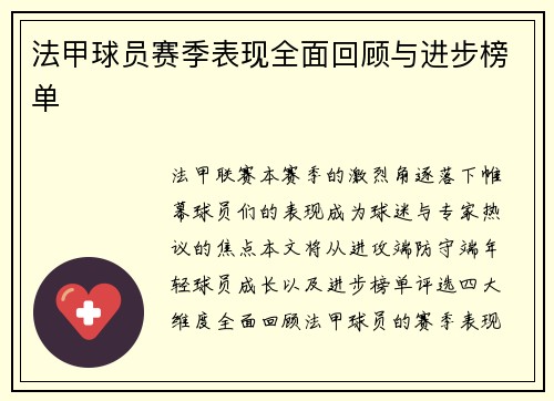 法甲球员赛季表现全面回顾与进步榜单