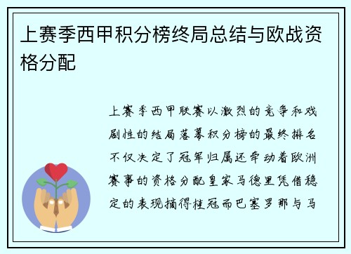 上赛季西甲积分榜终局总结与欧战资格分配