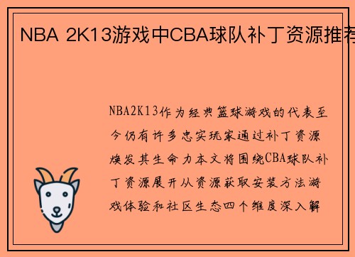 NBA 2K13游戏中CBA球队补丁资源推荐