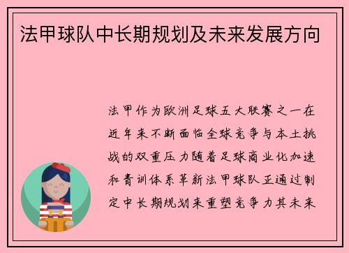 法甲球队中长期规划及未来发展方向