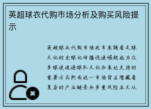 英超球衣代购市场分析及购买风险提示