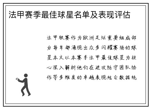 法甲赛季最佳球星名单及表现评估