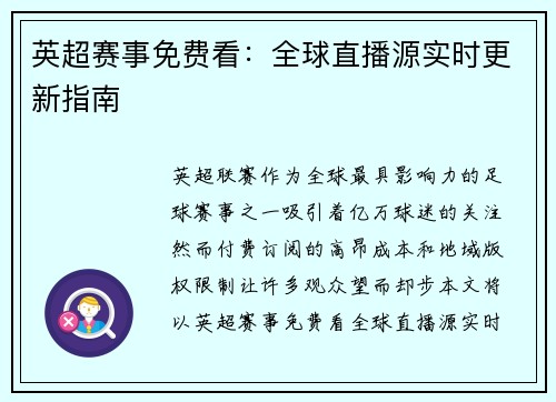英超赛事免费看：全球直播源实时更新指南