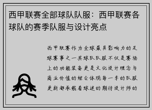 西甲联赛全部球队队服：西甲联赛各球队的赛季队服与设计亮点