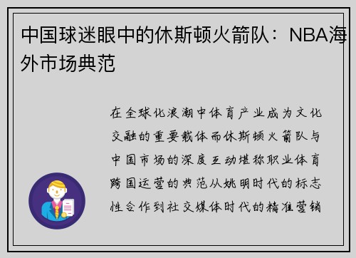 中国球迷眼中的休斯顿火箭队：NBA海外市场典范