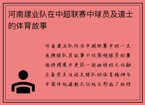河南建业队在中超联赛中球员及道士的体育故事