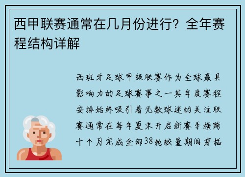 西甲联赛通常在几月份进行？全年赛程结构详解