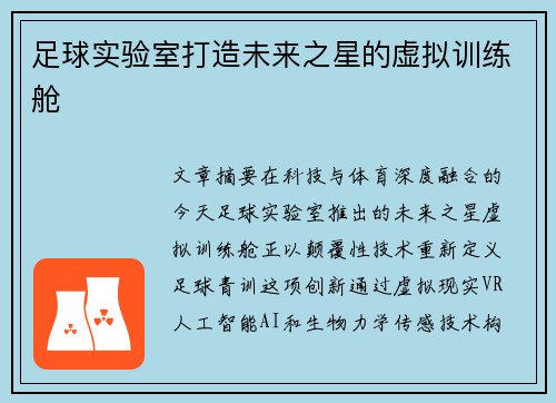 足球实验室打造未来之星的虚拟训练舱