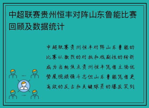 中超联赛贵州恒丰对阵山东鲁能比赛回顾及数据统计