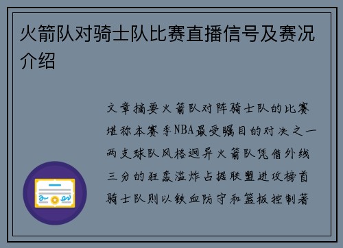 火箭队对骑士队比赛直播信号及赛况介绍