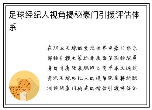 足球经纪人视角揭秘豪门引援评估体系
