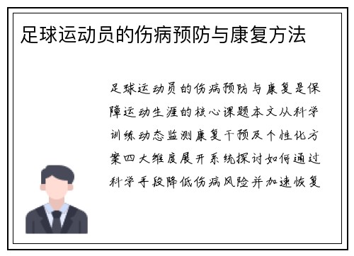 足球运动员的伤病预防与康复方法