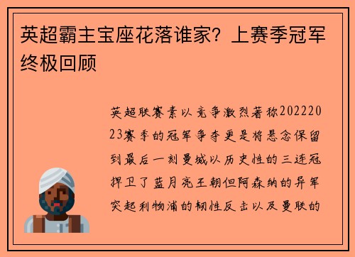 英超霸主宝座花落谁家？上赛季冠军终极回顾