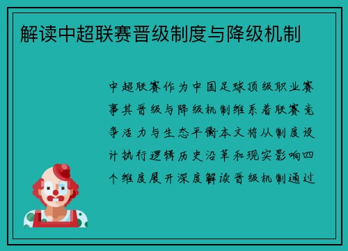 解读中超联赛晋级制度与降级机制