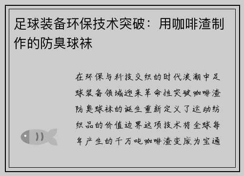 足球装备环保技术突破：用咖啡渣制作的防臭球袜
