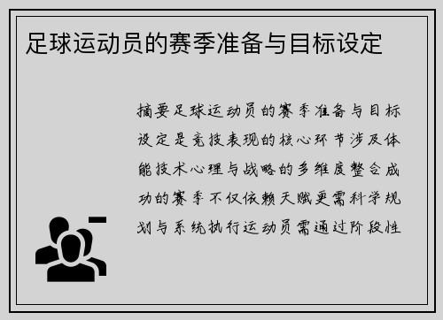 足球运动员的赛季准备与目标设定