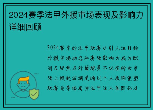 2024赛季法甲外援市场表现及影响力详细回顾