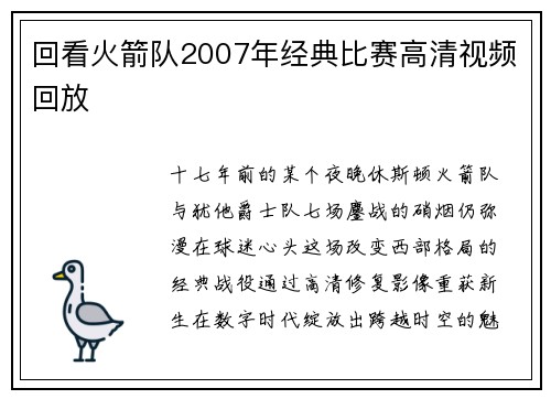 回看火箭队2007年经典比赛高清视频回放