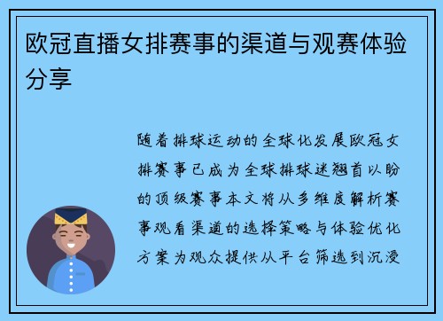 欧冠直播女排赛事的渠道与观赛体验分享
