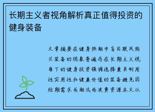 长期主义者视角解析真正值得投资的健身装备