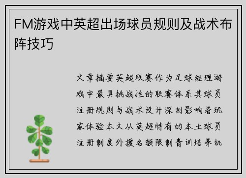 FM游戏中英超出场球员规则及战术布阵技巧