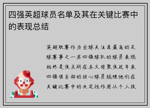四强英超球员名单及其在关键比赛中的表现总结