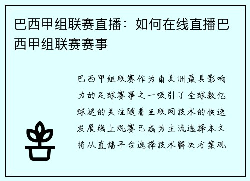巴西甲组联赛直播：如何在线直播巴西甲组联赛赛事