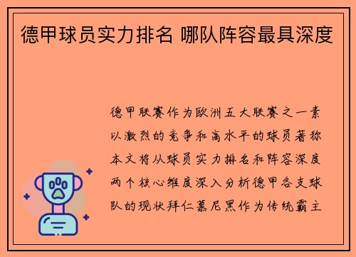 德甲球员实力排名 哪队阵容最具深度