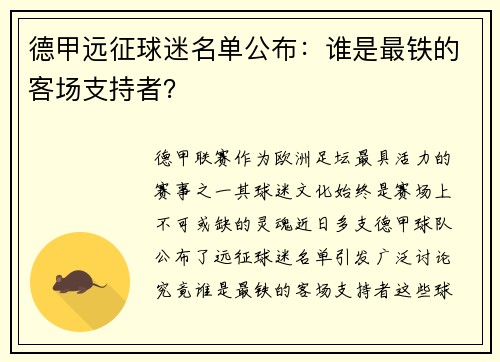 德甲远征球迷名单公布：谁是最铁的客场支持者？