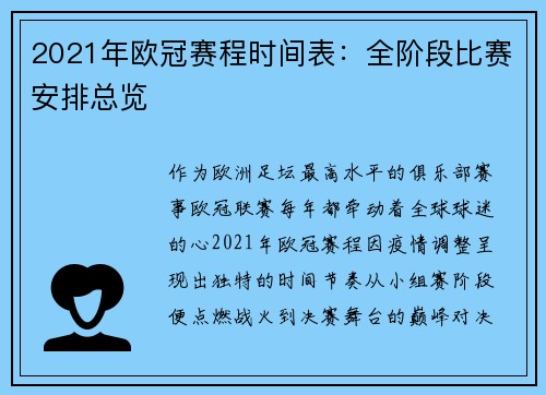 2021年欧冠赛程时间表：全阶段比赛安排总览