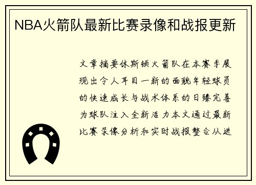 NBA火箭队最新比赛录像和战报更新