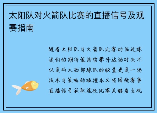 太阳队对火箭队比赛的直播信号及观赛指南