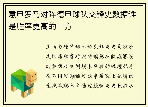意甲罗马对阵德甲球队交锋史数据谁是胜率更高的一方