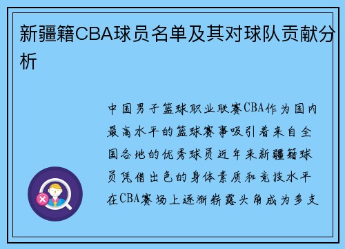 新疆籍CBA球员名单及其对球队贡献分析