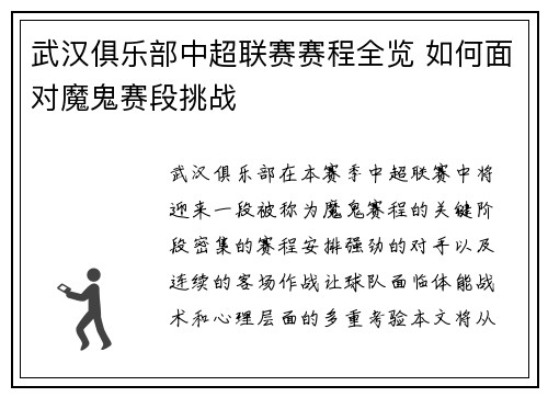 武汉俱乐部中超联赛赛程全览 如何面对魔鬼赛段挑战