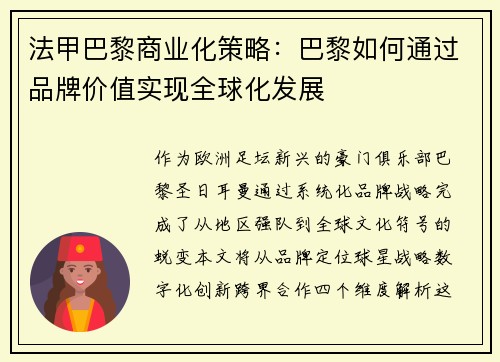 法甲巴黎商业化策略：巴黎如何通过品牌价值实现全球化发展