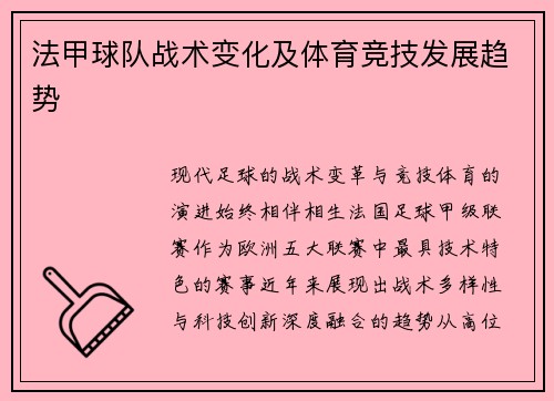 法甲球队战术变化及体育竞技发展趋势