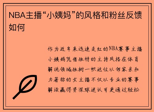NBA主播“小姨妈”的风格和粉丝反馈如何